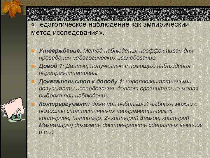  «Педагогическое наблюдение как эмпирический метод исследования» . n Утверждение: Метод наблюдения неэффективен для