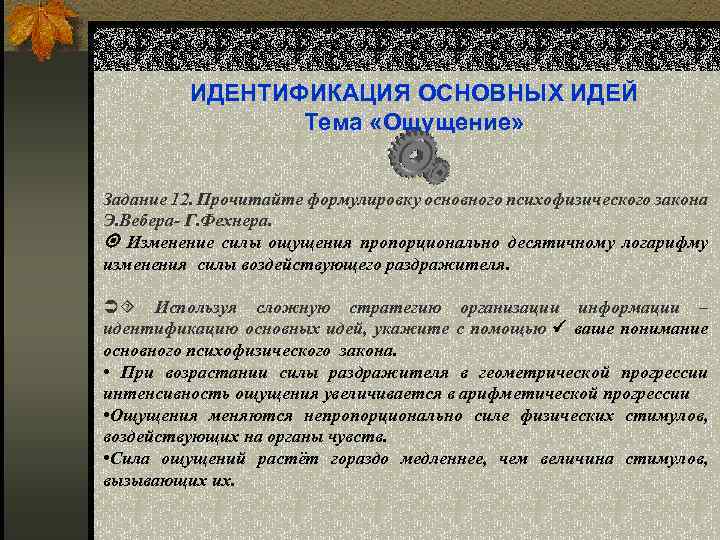 ИДЕНТИФИКАЦИЯ ОСНОВНЫХ ИДЕЙ Тема «Ощущение» Задание 12. Прочитайте формулировку основного психофизического закона Э. Вебера-