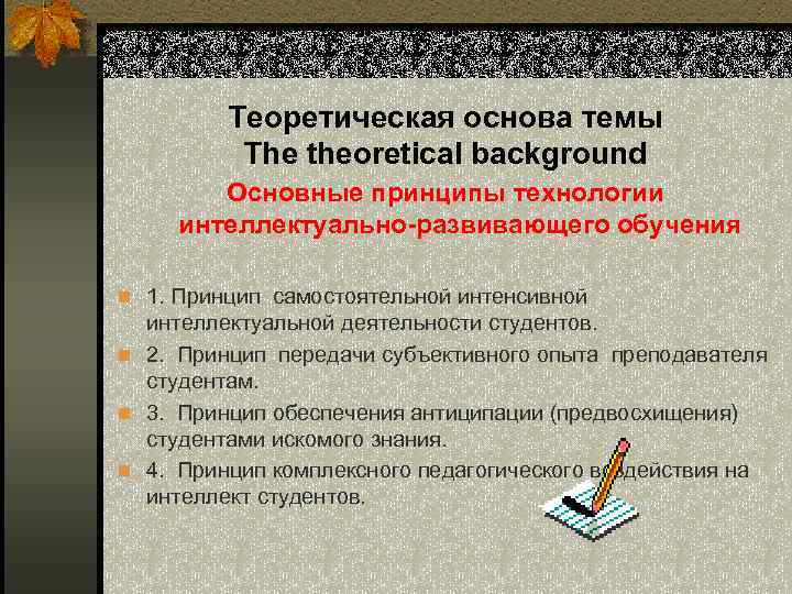 Теоретическая основа темы The theoretical background Основные принципы технологии интеллектуально-развивающего обучения n 1. Принцип