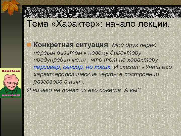 Тема «Характер» : начало лекции. n Конкретная ситуация. Мой друг перед первым визитом к