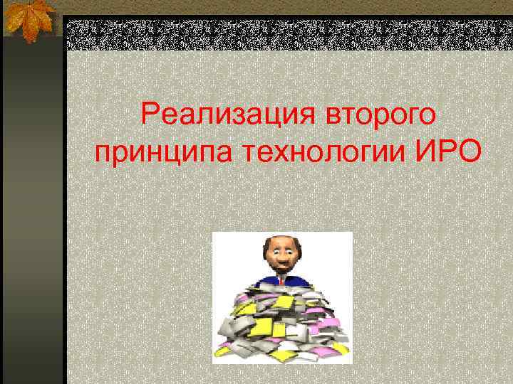 Реализация второго принципа технологии ИРО 