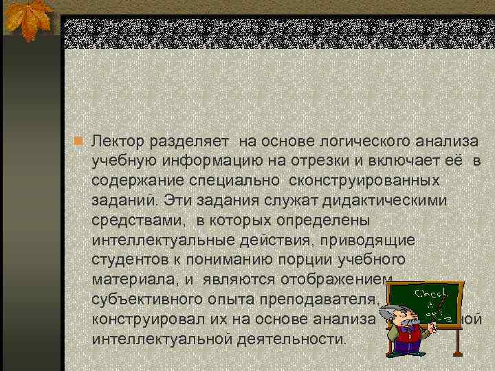 n Лектор разделяет на основе логического анализа учебную информацию на отрезки и включает её