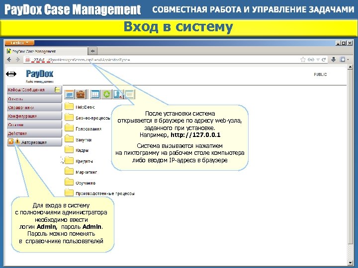 Вход в систему После установки система открывается в браузере по адресу web-узла, заданного при