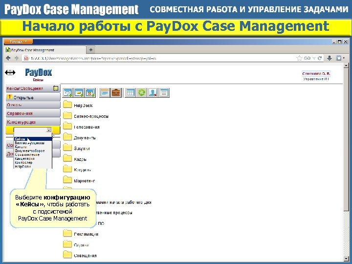 Начало работы с Pay. Dox Case Management Выберите конфигурацию «Кейсы» , чтобы работать с