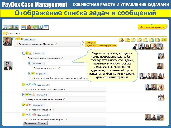 Отображение списка задач и сообщений Задачи, поручения, дискуссии можно представить как кейсы ‒ последовательности