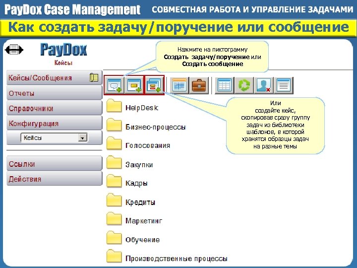 Как создать задачу/поручение или сообщение Нажмите на пиктограмму Создать задачу/поручение или Создать сообщение Или