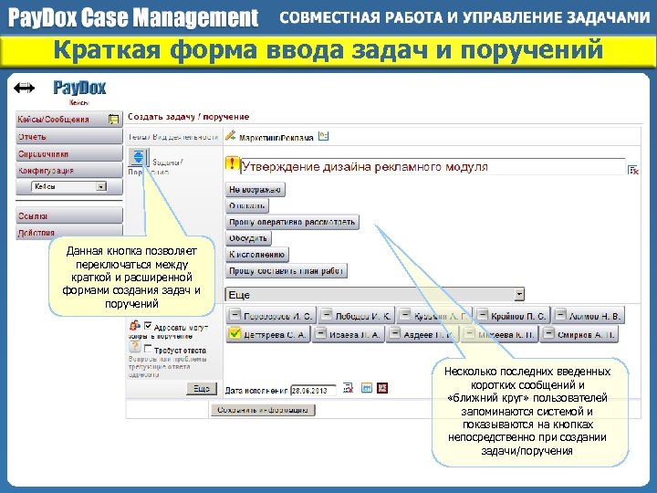 Краткая форма ввода задач и поручений Данная кнопка позволяет переключаться между краткой и расширенной