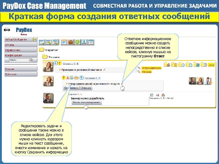 Краткая форма создания ответных сообщений Ответное информационное сообщение можно создать непосредственно в списке кейсов,