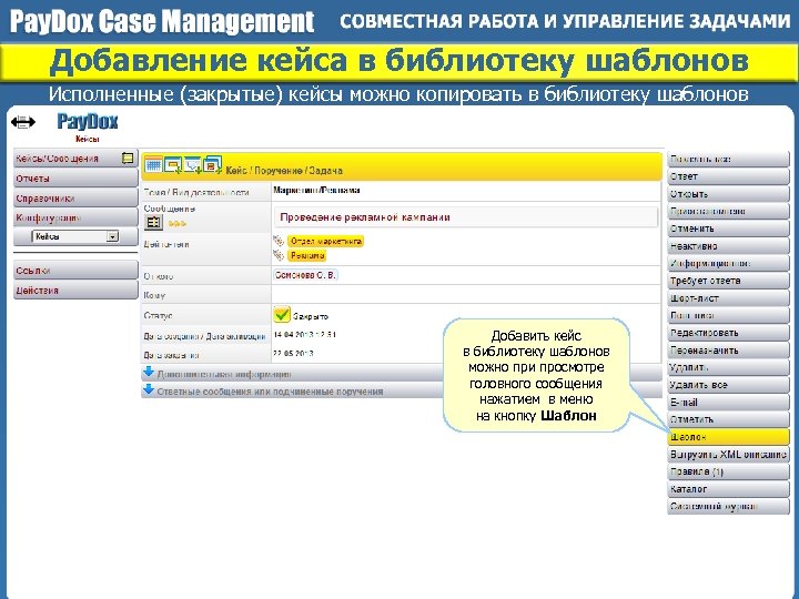 Добавление кейса в библиотеку шаблонов Исполненные (закрытые) кейсы можно копировать в библиотеку шаблонов Добавить