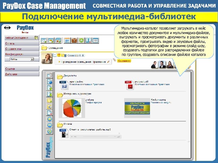 Подключение мультимедиа-библиотек Мультимедиа-каталог позволяет загружать в кейс любое количество документов и мультимедиа-файлов, выгружать и