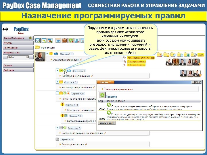 Назначение программируемых правил Поручениям и задачам можно назначать правила для автоматического изменения их статусов.