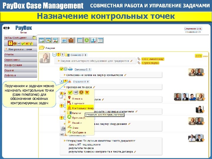 Назначение контрольных точек Поручениям и задачам можно назначать контрольные точки (case milestones) для обозначения