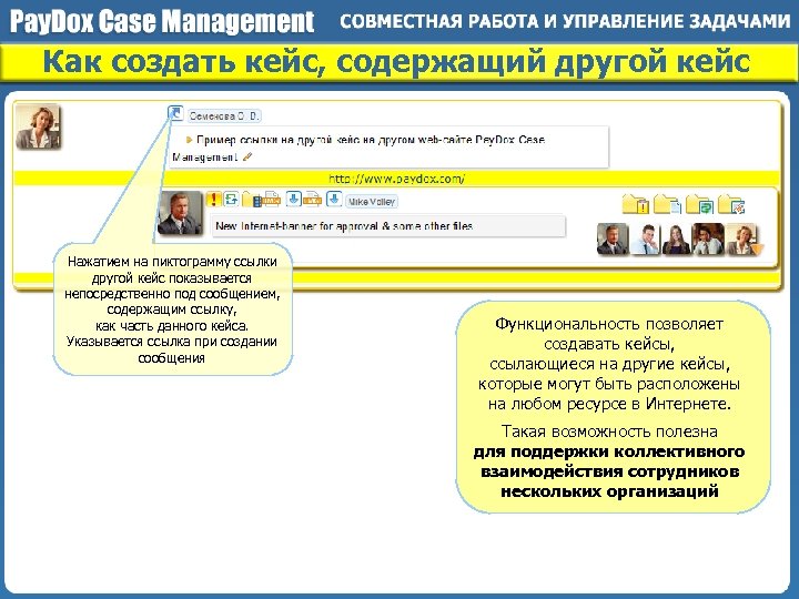 Как создать кейс, содержащий другой кейс Нажатием на пиктограмму ссылки другой кейс показывается непосредственно