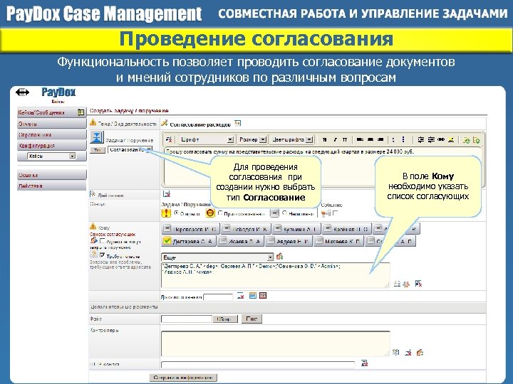 Проведение согласования Функциональность позволяет проводить согласование документов и мнений сотрудников по различным вопросам Для