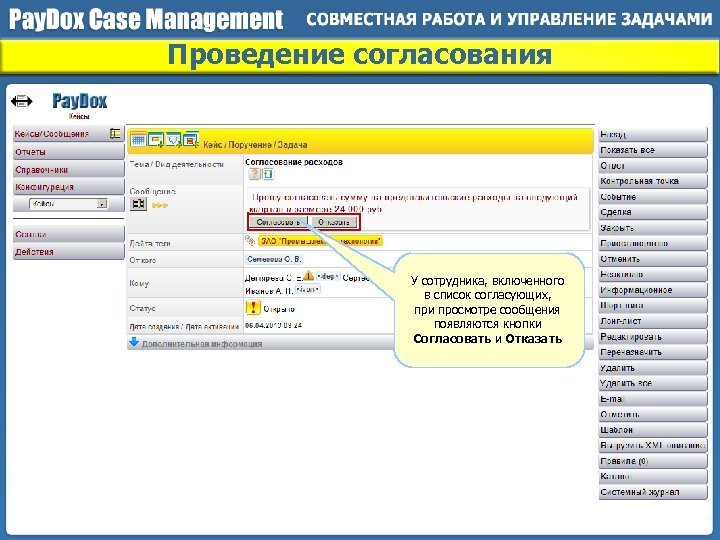 Проведение согласования У сотрудника, включенного в список согласующих, при просмотре сообщения появляются кнопки Согласовать