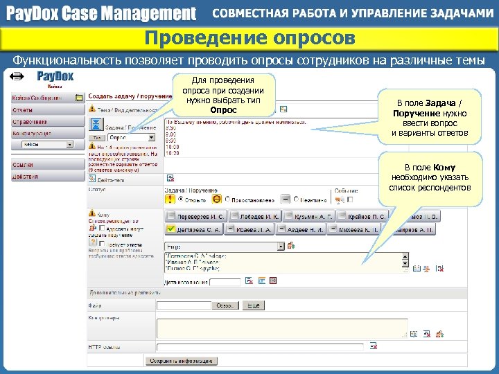 Проведение опросов Функциональность позволяет проводить опросы сотрудников на различные темы Для проведения опроса при
