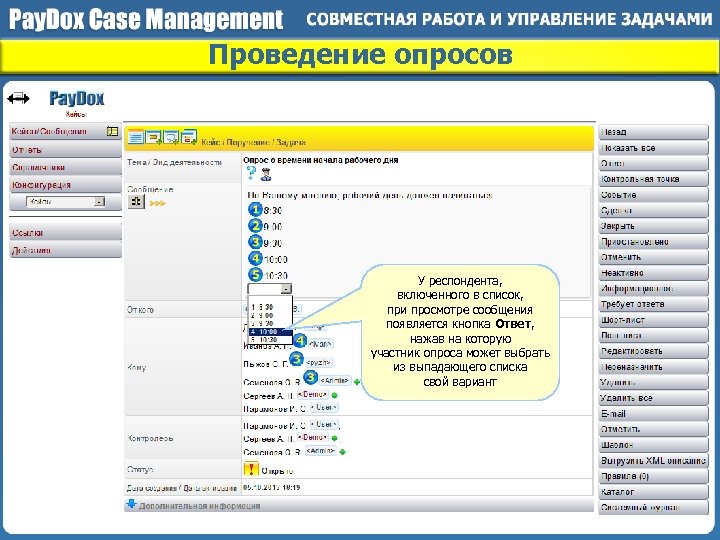 Проведение опросов У респондента, включенного в список, при просмотре сообщения появляется кнопка Ответ, нажав