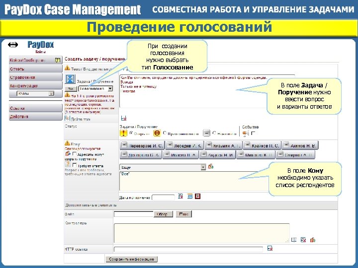Проведение голосований При создании голосования нужно выбрать тип Голосование В поле Задача / Поручение