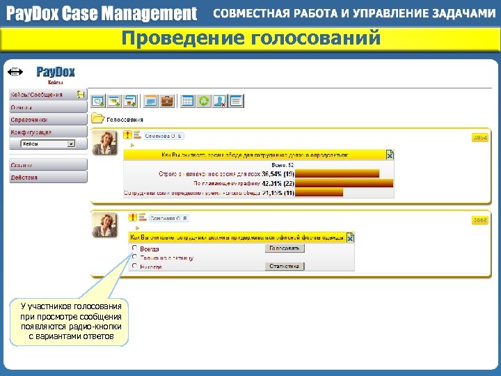 Проведение голосований У участников голосования при просмотре сообщения появляются радио-кнопки с вариантами ответов 