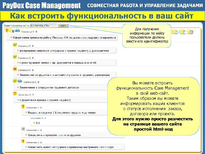 Как встроить функциональность в ваш сайт Для получения информации по кейсу пользователи должны ввести