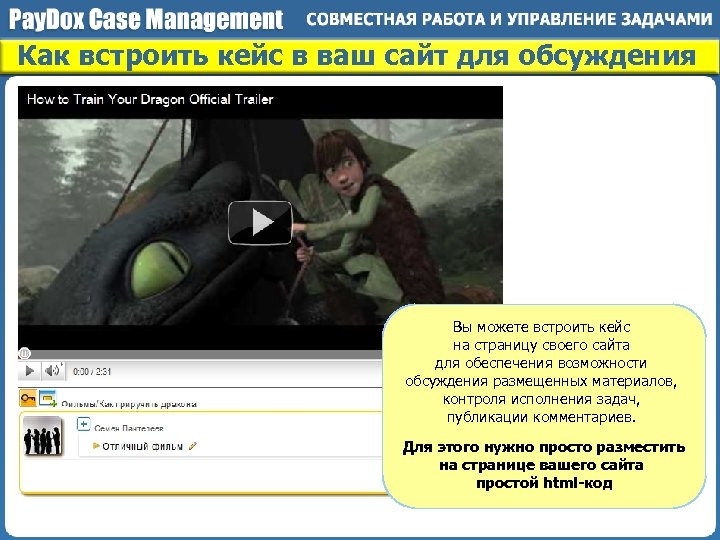 Как встроить кейс в ваш сайт для обсуждения Вы можете встроить кейс на страницу
