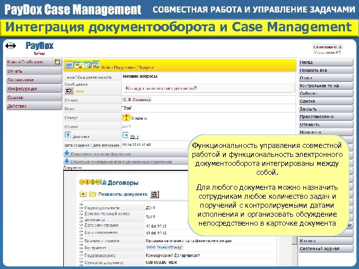 Интеграция документооборота и Case Management Функциональность управления совместной работой и функциональность электронного документооборота интегрированы