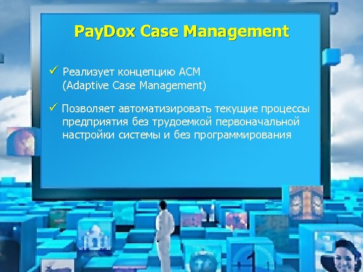 Pay. Dox Case Management ü Реализует концепцию ACM (Adaptive Case Management) ü Позволяет автоматизировать