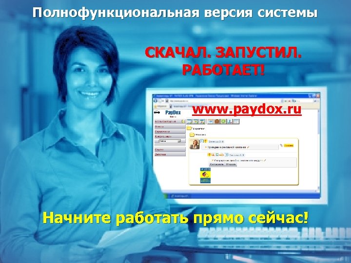Полнофункциональная версия системы СКАЧАЛ. ЗАПУСТИЛ. РАБОТАЕТ! www. paydox. ru Начните работать прямо сейчас! 