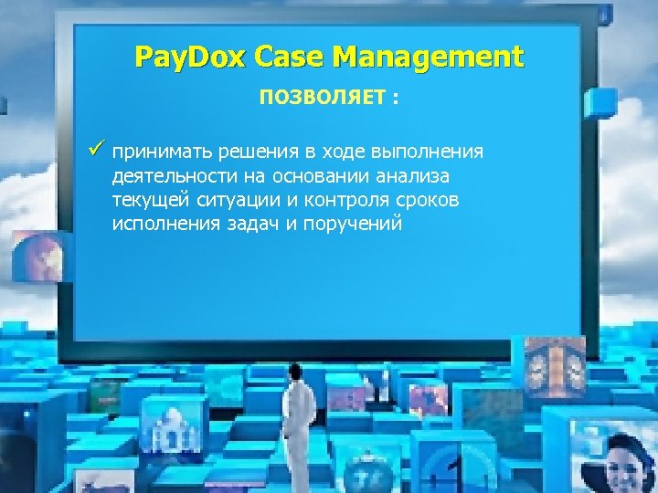 Pay. Dox Case Management ПОЗВОЛЯЕТ : ü принимать решения в ходе выполнения деятельности на
