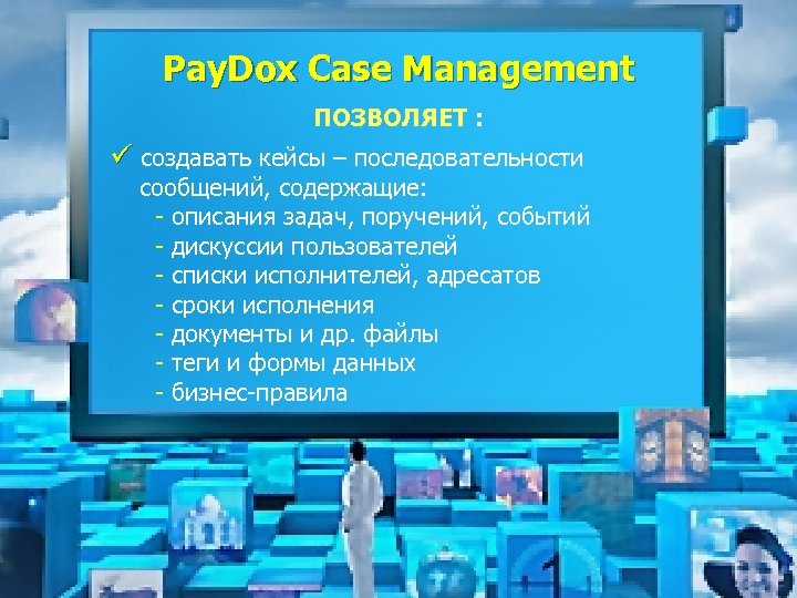 Pay. Dox Case Management ПОЗВОЛЯЕТ : ü создавать кейсы – последовательности сообщений, содержащие: -