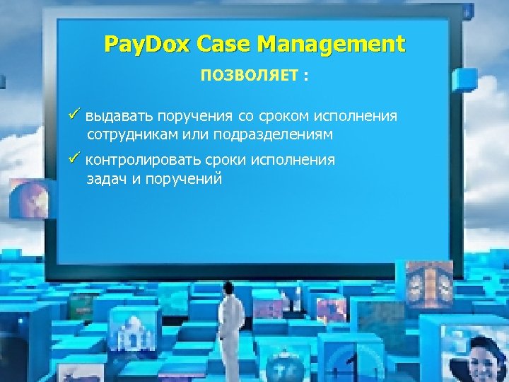 Pay. Dox Case Management ПОЗВОЛЯЕТ : ü выдавать поручения со сроком исполнения сотрудникам или