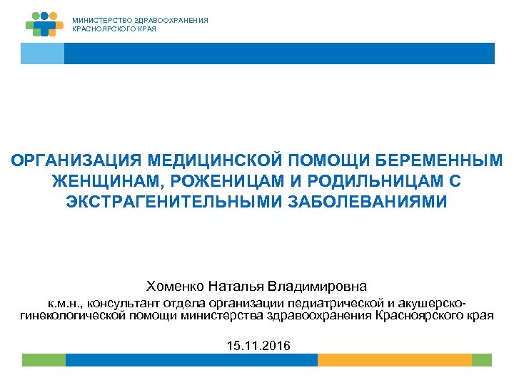 Оказание медицинской помощи беременным и роженицам. Организация медицинской помощи беременным. Здравоохранения Красноярского края презентация. Методические рекомендации оказание медицинской помощи беременным. Рекомендации по организации медпомощи беременным.