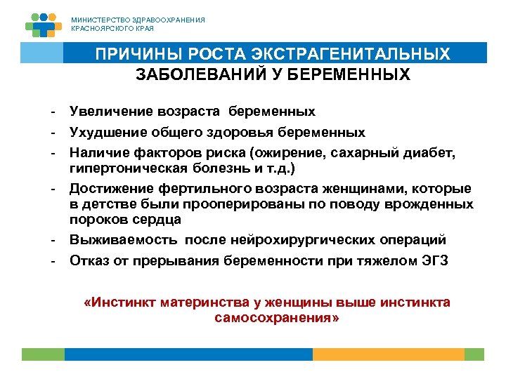 МИНИСТЕРСТВО ЗДРАВООХРАНЕНИЯ КРАСНОЯРСКОГО КРАЯ ПРИЧИНЫ РОСТА ЭКСТРАГЕНИТАЛЬНЫХ ЗАБОЛЕВАНИЙ У БЕРЕМЕННЫХ - Увеличение возраста беременных