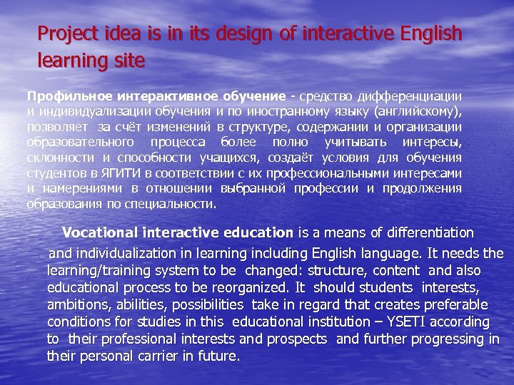 Project idea is in its design of interactive English learning site Профильное интерактивное обучение