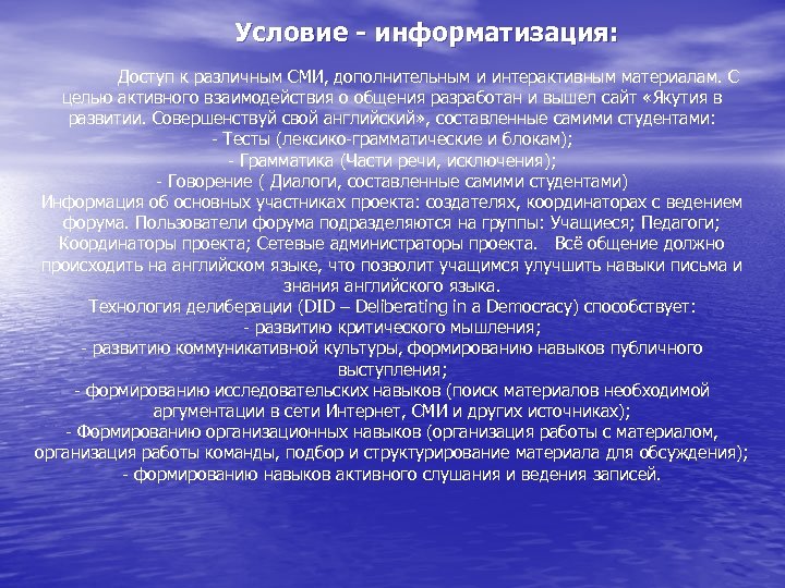 Условие - информатизация: Доступ к различным СМИ, дополнительным и интерактивным материалам. С целью активного