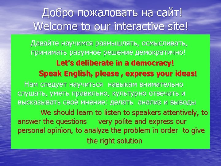  Добро пожаловать на сайт! Welcome to our interactive site! Давайте научимся размышлять, осмысливать,