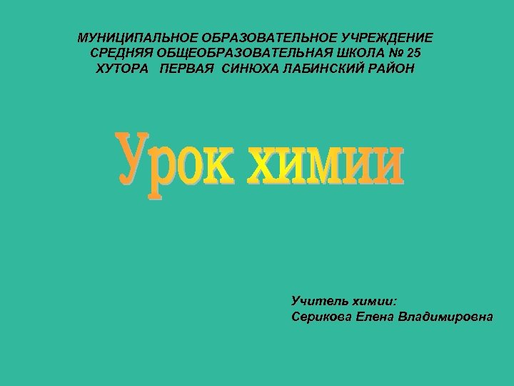 МУНИЦИПАЛЬНОЕ ОБРАЗОВАТЕЛЬНОЕ УЧРЕЖДЕНИЕ СРЕДНЯЯ ОБЩЕОБРАЗОВАТЕЛЬНАЯ ШКОЛА № 25 ХУТОРА ПЕРВАЯ СИНЮХА ЛАБИНСКИЙ РАЙОН Учитель