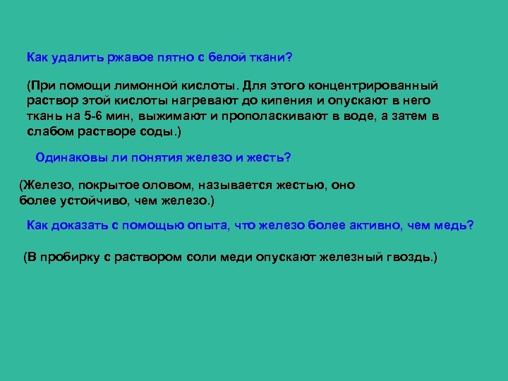 Как удалить ржавое пятно с белой ткани? (При помощи лимонной кислоты. Для этого концентрированный