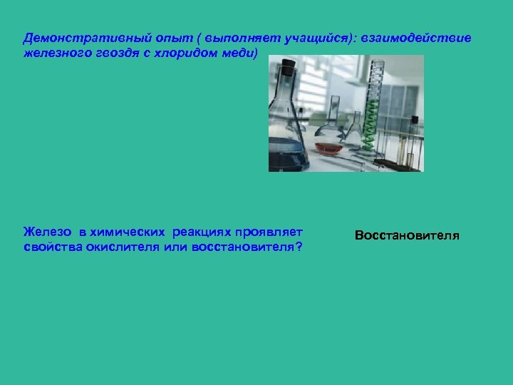 Демонстративный опыт ( выполняет учащийся): взаимодействие железного гвоздя с хлоридом меди) Железо в химических