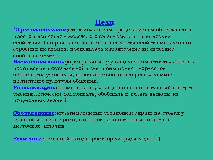 Цели : Образовательная: дать школьникам представления об элементе и простом веществе - железе, его