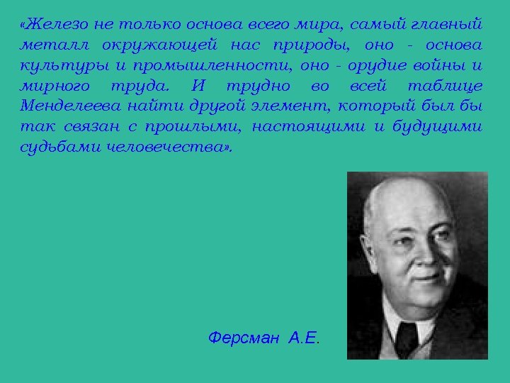  «Железо не только основа всего мира, самый главный металл окружающей нас природы, оно