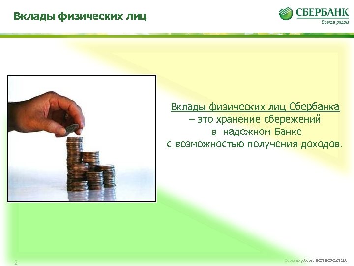 Вклады физических лиц Сбербанка – это хранение сбережений в надежном Банке с возможностью получения