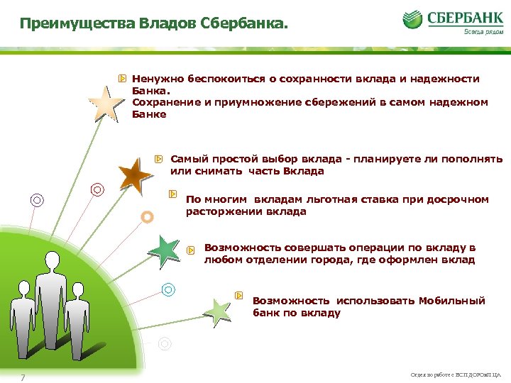 Преимущества Владов Сбербанка. Ненужно беспокоиться о сохранности вклада и надежности Банка. Сохранение и приумножение