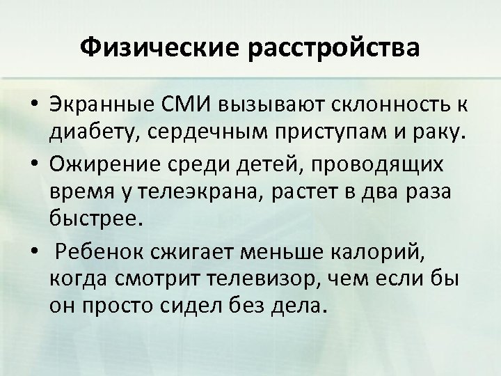 Физические расстройства • Экранные СМИ вызывают склонность к диабету, сердечным приступам и раку. •