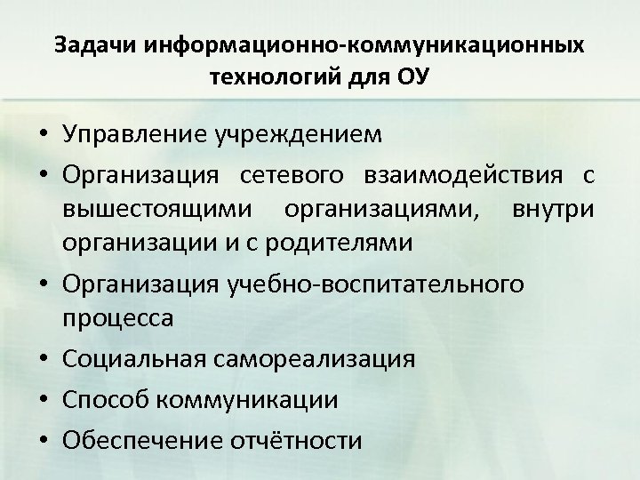 Задачи информационно-коммуникационных технологий для ОУ • Управление учреждением • Организация сетевого взаимодействия с вышестоящими
