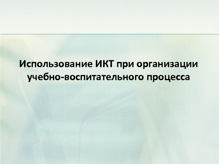 Использование ИКТ при организации учебно-воспитательного процесса 