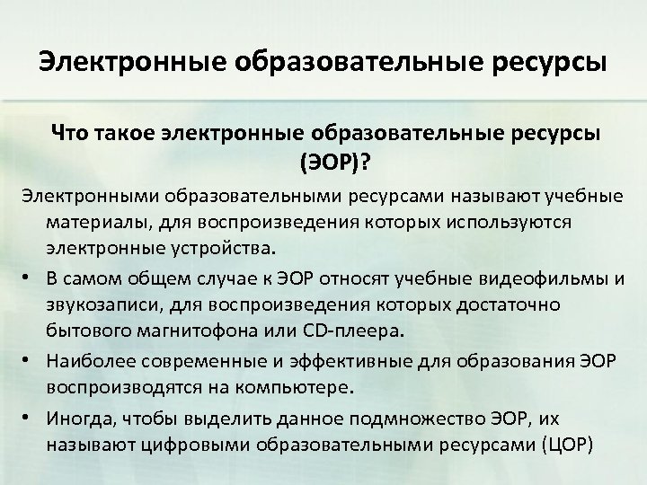 Электронные образовательные ресурсы и электронная образовательная среда. Электронные образовательные ресурсы. ЭОР это в образовании. Электронный образовательный ресурс.