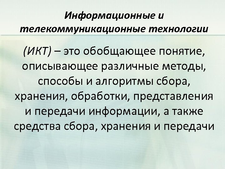 Информационные и телекоммуникационные технологии (ИКТ) – это обобщающее понятие, описывающее различные методы, способы и