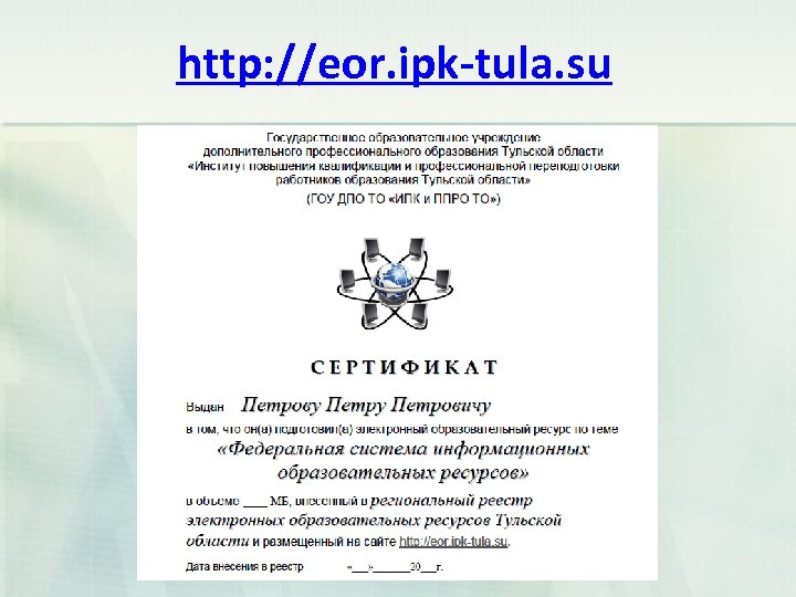 http: //eor. ipk-tula. su 