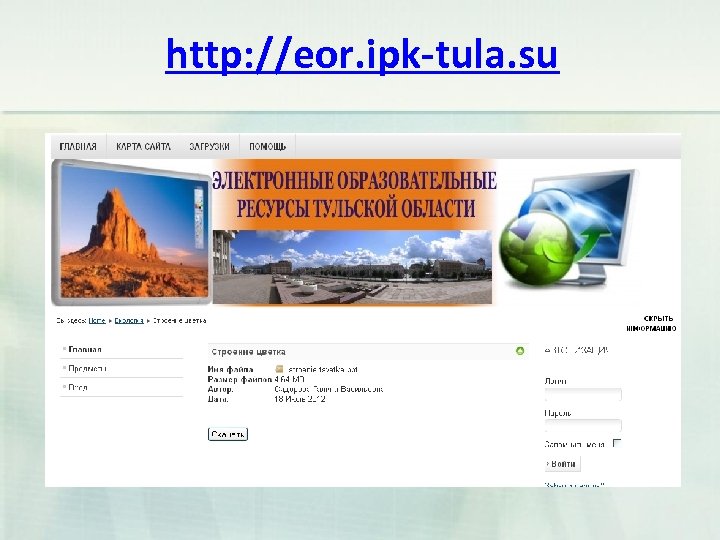 http: //eor. ipk-tula. su 